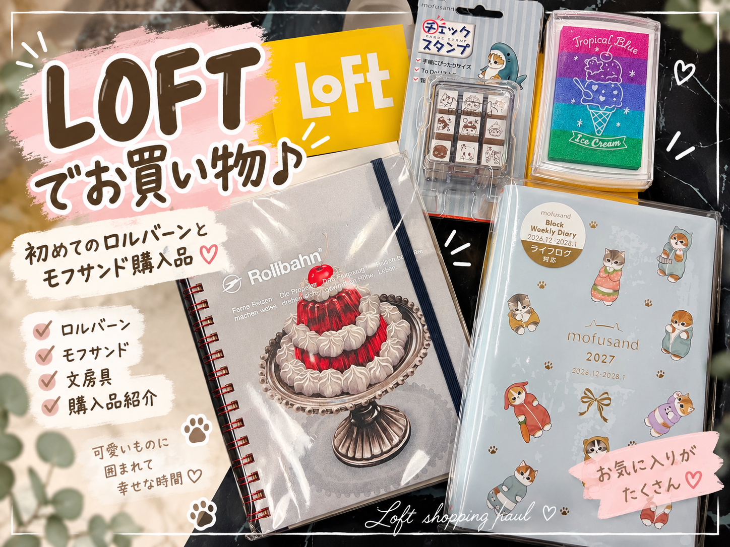 LOFTで購入したロルバーンとモフサンドの文房具