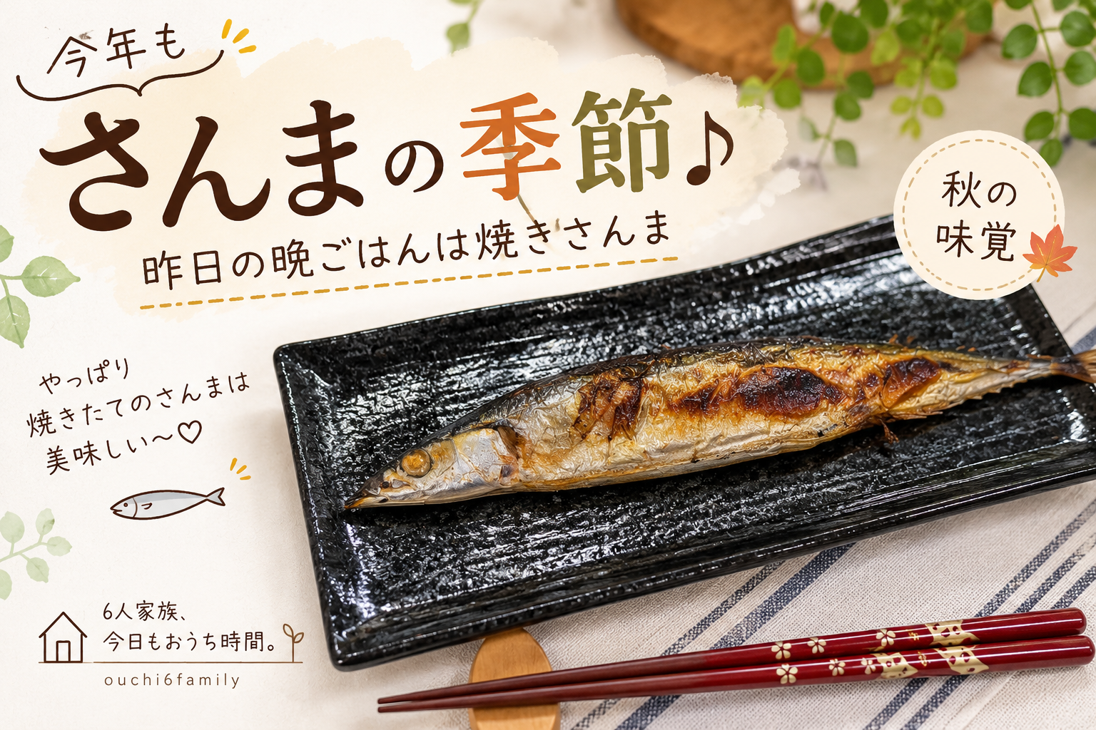 焼きさんまの秋の味覚