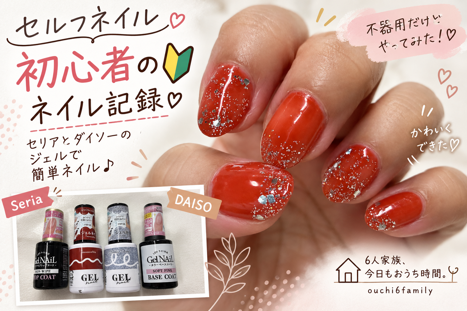 セリアとダイソーのジェルで楽しむ初心者のセルフネイル