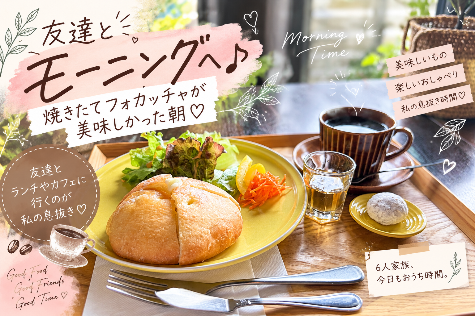 友達と楽しむモーニングのフォカッチャとコーヒー
